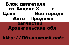 Блок двигателя G4EK 1.5 от Акцент Х-3 1997г › Цена ­ 9 000 - Все города Авто » Продажа запчастей   . Архангельская обл.